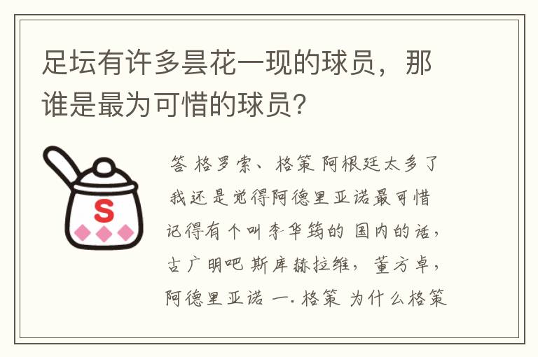 足坛有许多昙花一现的球员，那谁是最为可惜的球员？