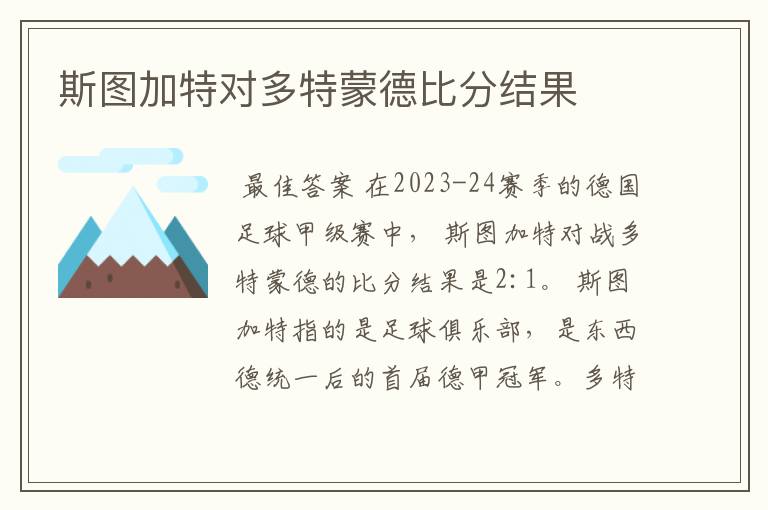 斯图加特对多特蒙德比分结果