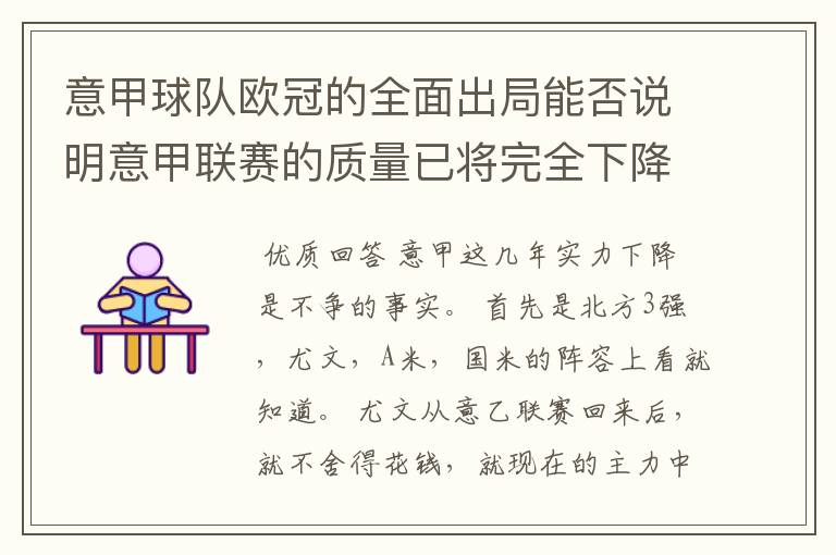 意甲球队欧冠的全面出局能否说明意甲联赛的质量已将完全下降到二流的水平？