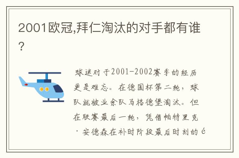 2001欧冠,拜仁淘汰的对手都有谁?