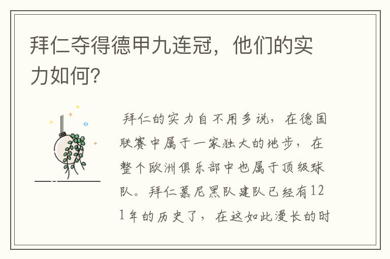 拜仁夺得德甲九连冠，他们的实力如何？