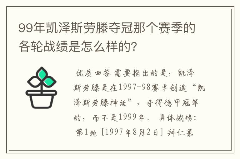 99年凯泽斯劳滕夺冠那个赛季的各轮战绩是怎么样的?