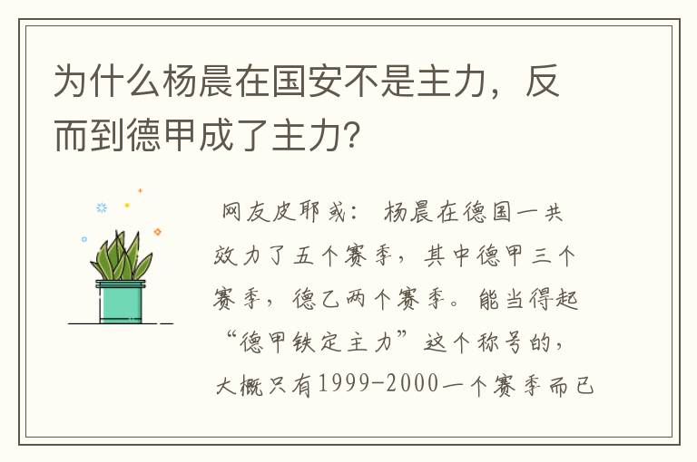 为什么杨晨在国安不是主力，反而到德甲成了主力？