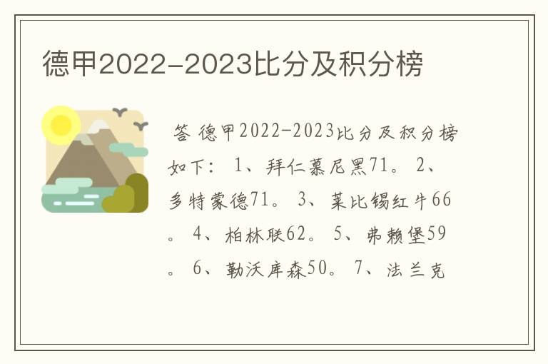 德甲2022-2023比分及积分榜