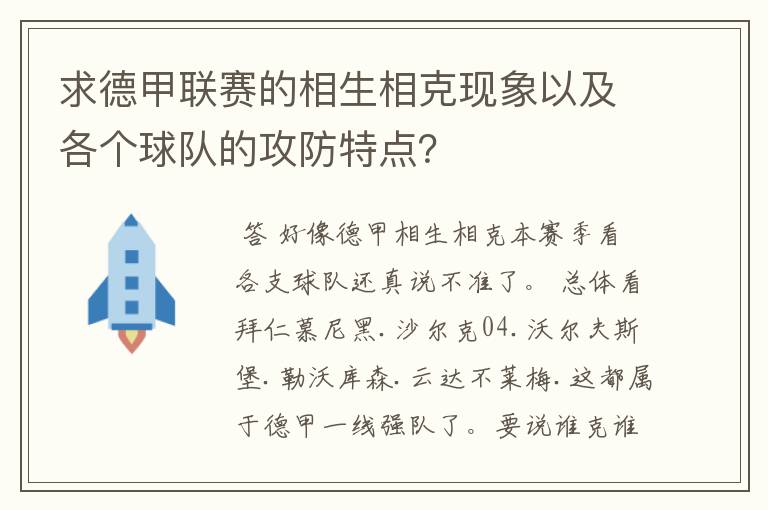 求德甲联赛的相生相克现象以及各个球队的攻防特点？