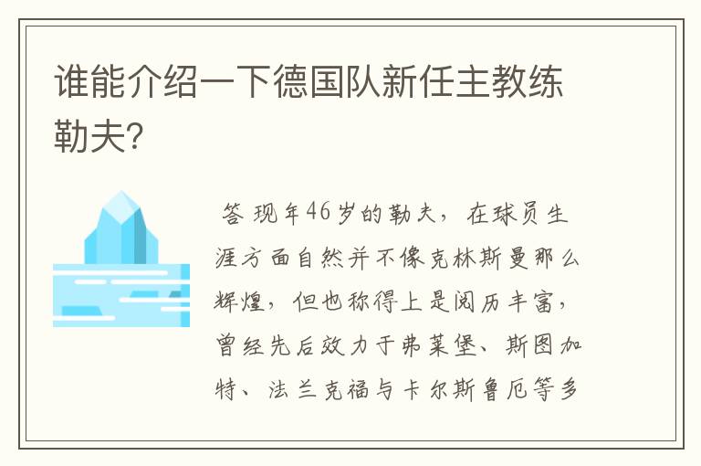 谁能介绍一下德国队新任主教练勒夫？