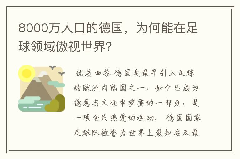 8000万人口的德国，为何能在足球领域傲视世界？