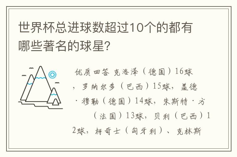 世界杯总进球数超过10个的都有哪些著名的球星？