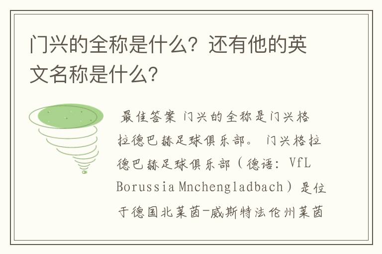 门兴的全称是什么？还有他的英文名称是什么？