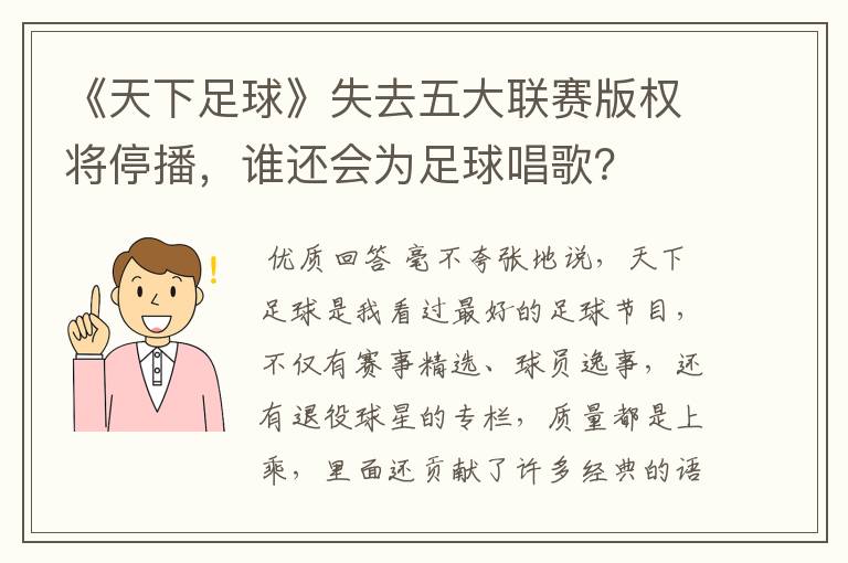 《天下足球》失去五大联赛版权将停播，谁还会为足球唱歌？