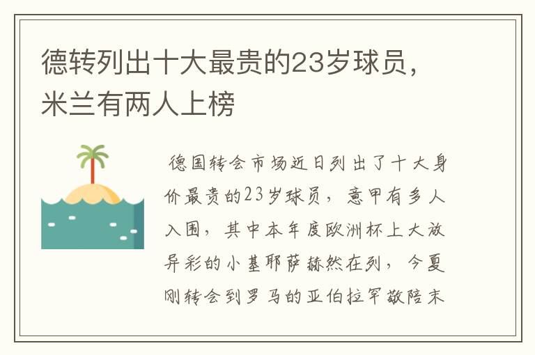 德转列出十大最贵的23岁球员，米兰有两人上榜