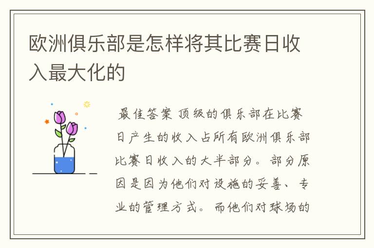 欧洲俱乐部是怎样将其比赛日收入最大化的