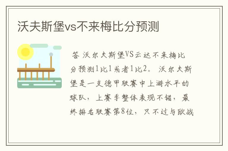 沃夫斯堡vs不来梅比分预测