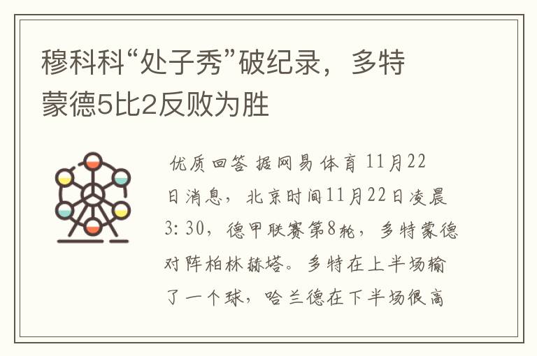 穆科科“处子秀”破纪录，多特蒙德5比2反败为胜