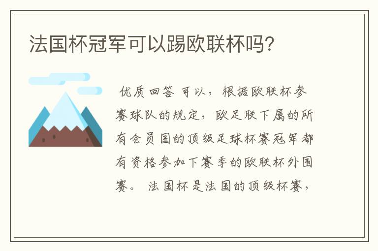 法国杯冠军可以踢欧联杯吗？