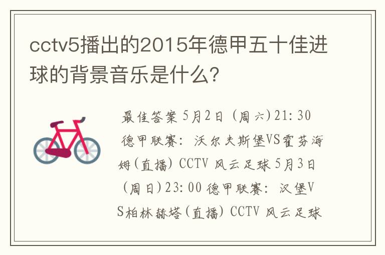 cctv5播出的2015年德甲五十佳进球的背景音乐是什么？