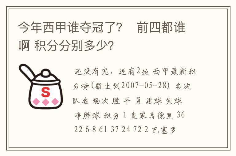 今年西甲谁夺冠了？  前四都谁啊 积分分别多少？