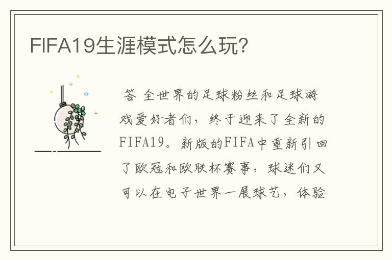 FIFA19生涯模式怎么玩？