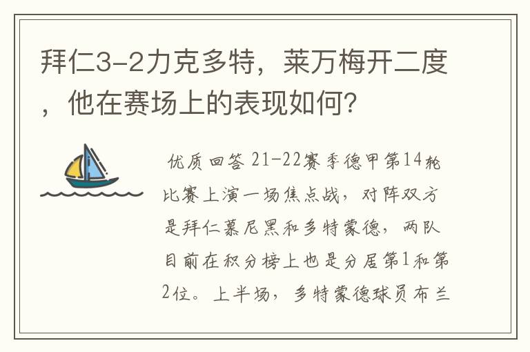 拜仁3-2力克多特，莱万梅开二度，他在赛场上的表现如何？