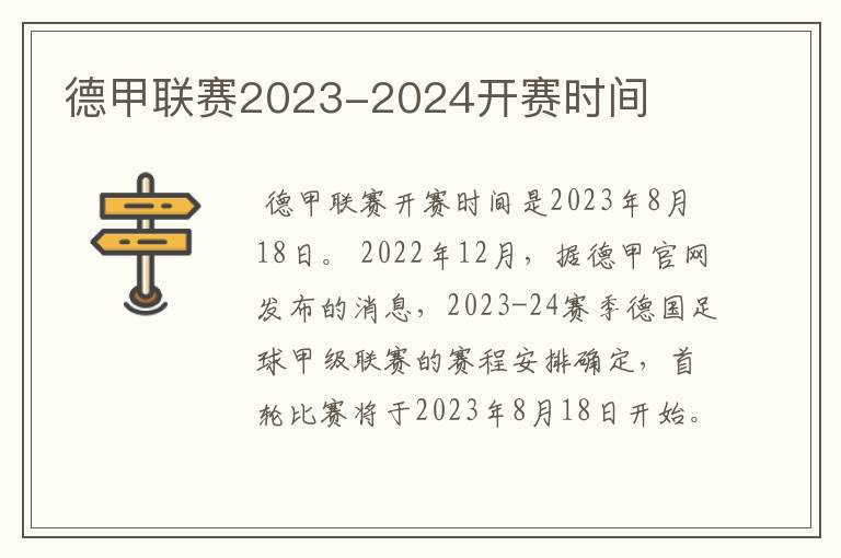 德甲联赛2023-2024开赛时间