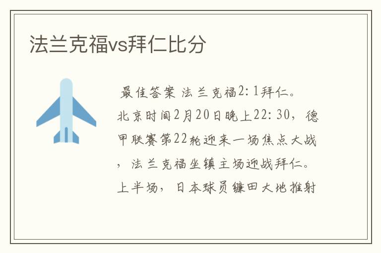 法兰克福vs拜仁比分