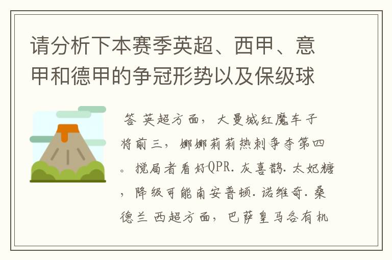 请分析下本赛季英超、西甲、意甲和德甲的争冠形势以及保级球队与搅局球队，形式往大了说，说说看？