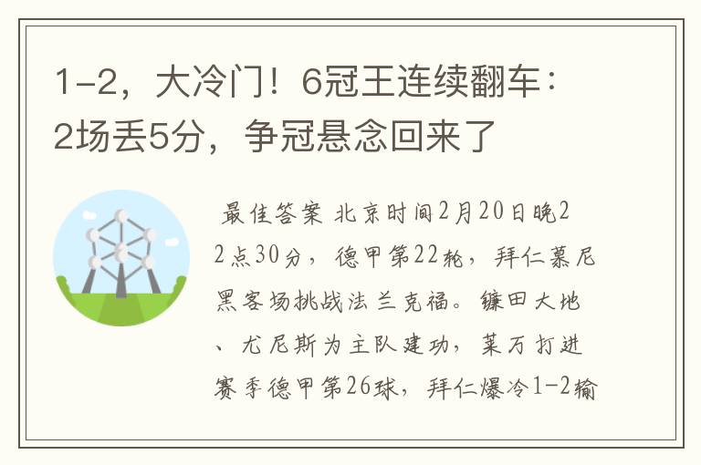 1-2，大冷门！6冠王连续翻车：2场丢5分，争冠悬念回来了