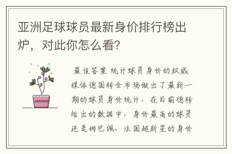 亚洲足球球员最新身价排行榜出炉，对此你怎么看？