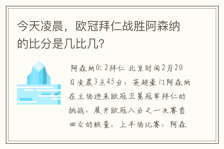 今天凌晨，欧冠拜仁战胜阿森纳的比分是几比几？