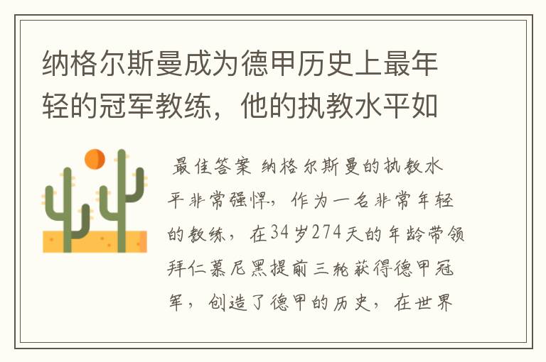 纳格尔斯曼成为德甲历史上最年轻的冠军教练，他的执教水平如何？