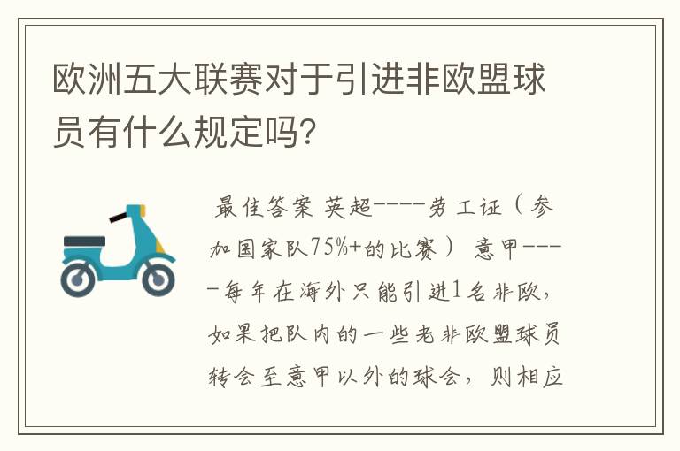 欧洲五大联赛对于引进非欧盟球员有什么规定吗？