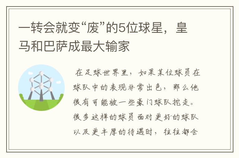 一转会就变“废”的5位球星，皇马和巴萨成最大输家