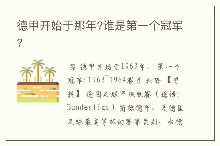 德甲开始于那年?谁是第一个冠军?