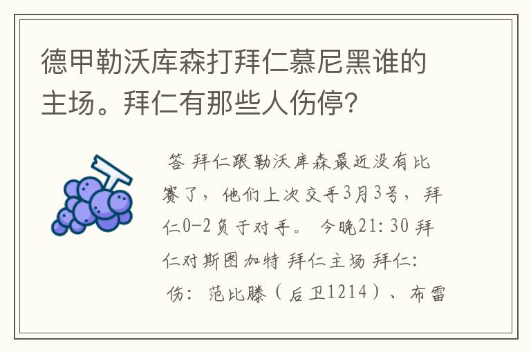 德甲勒沃库森打拜仁慕尼黑谁的主场。拜仁有那些人伤停？