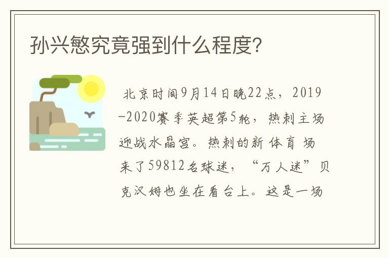 孙兴慜究竟强到什么程度？