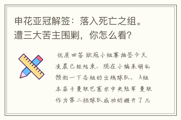 申花亚冠解签：落入死亡之组。遭三大苦主围剿，你怎么看？