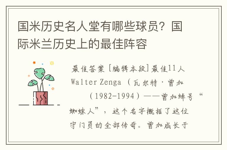 国米历史名人堂有哪些球员？国际米兰历史上的最佳阵容