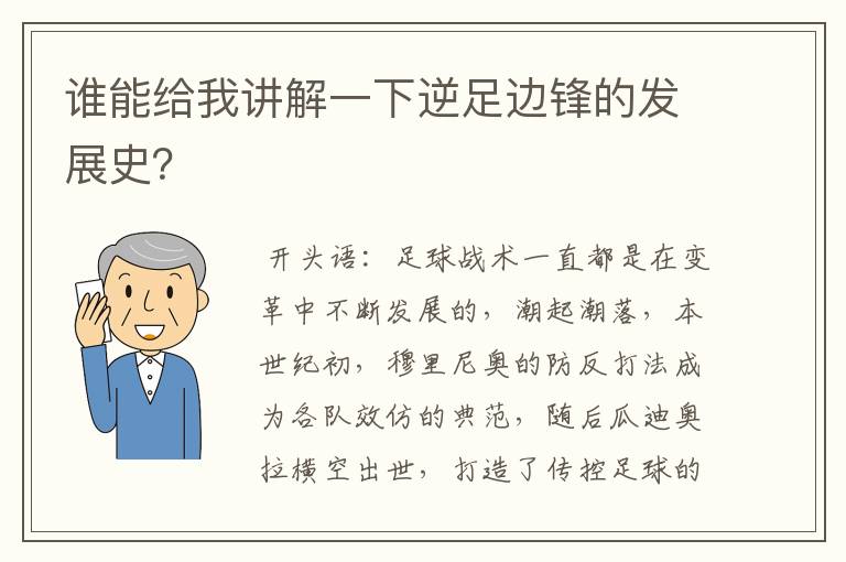 谁能给我讲解一下逆足边锋的发展史？