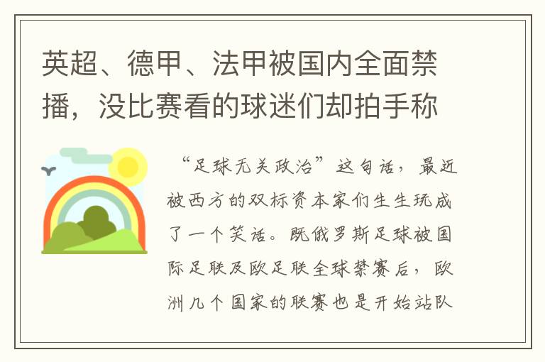 英超、德甲、法甲被国内全面禁播，没比赛看的球迷们却拍手称快