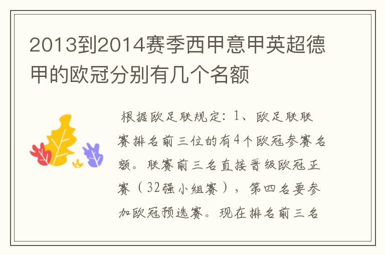 2013到2014赛季西甲意甲英超德甲的欧冠分别有几个名额