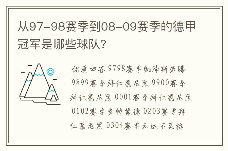 从97-98赛季到08-09赛季的德甲冠军是哪些球队？