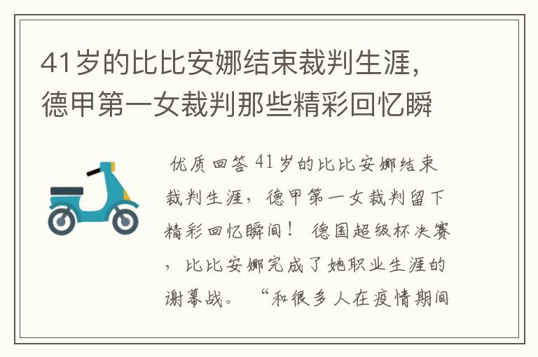 41岁的比比安娜结束裁判生涯，德甲第一女裁判那些精彩回忆瞬间