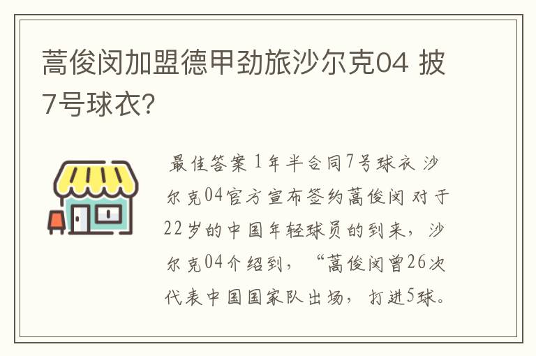 蒿俊闵加盟德甲劲旅沙尔克04 披7号球衣？