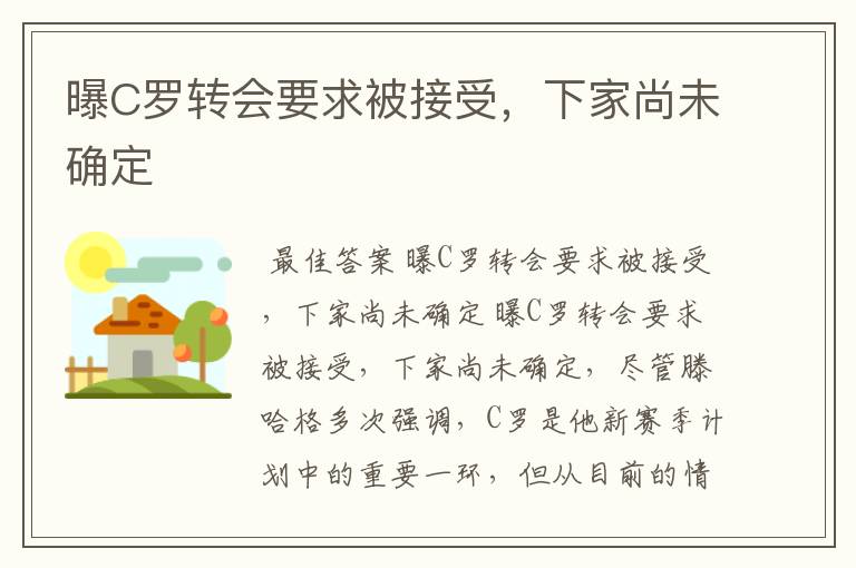 曝C罗转会要求被接受，下家尚未确定