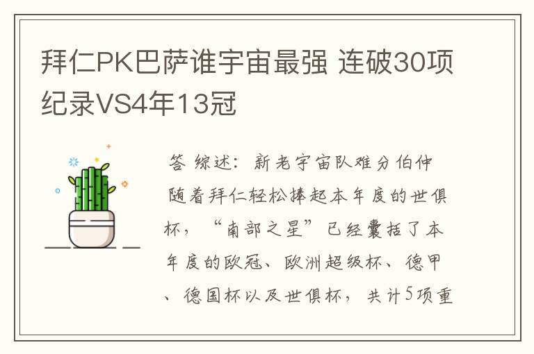 拜仁PK巴萨谁宇宙最强 连破30项纪录VS4年13冠