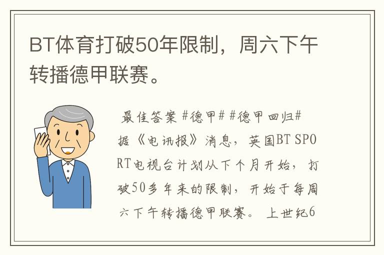 BT体育打破50年限制，周六下午转播德甲联赛。