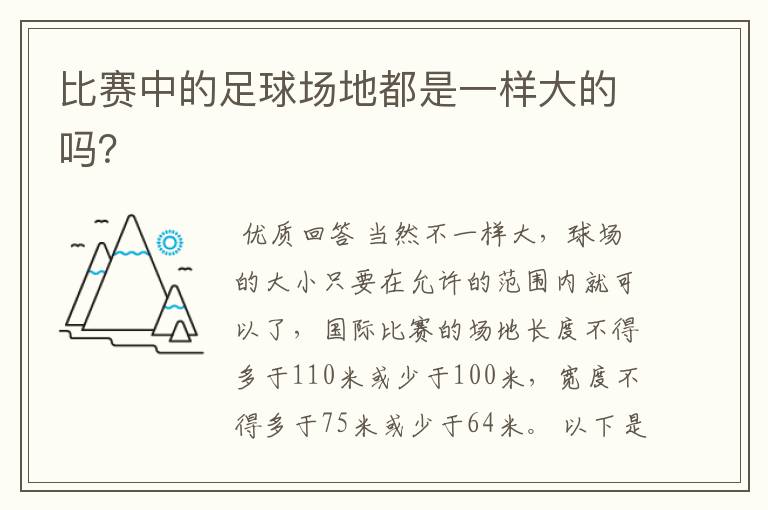 比赛中的足球场地都是一样大的吗？