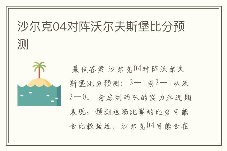 沙尔克04对阵沃尔夫斯堡比分预测