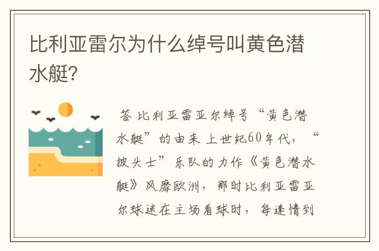 比利亚雷尔为什么绰号叫黄色潜水艇？