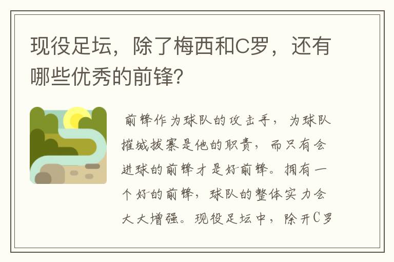 现役足坛，除了梅西和C罗，还有哪些优秀的前锋？